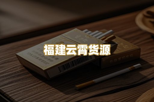 福建云霄货源