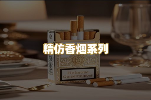 精仿香烟系列
