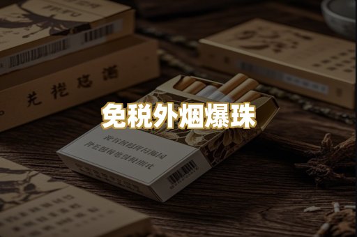 越代精品香烟