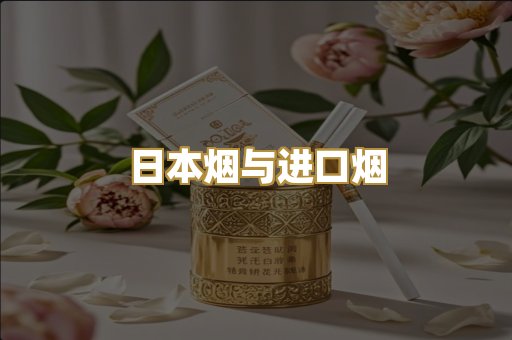 日本烟与进口烟
