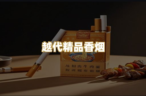 越代精品香烟